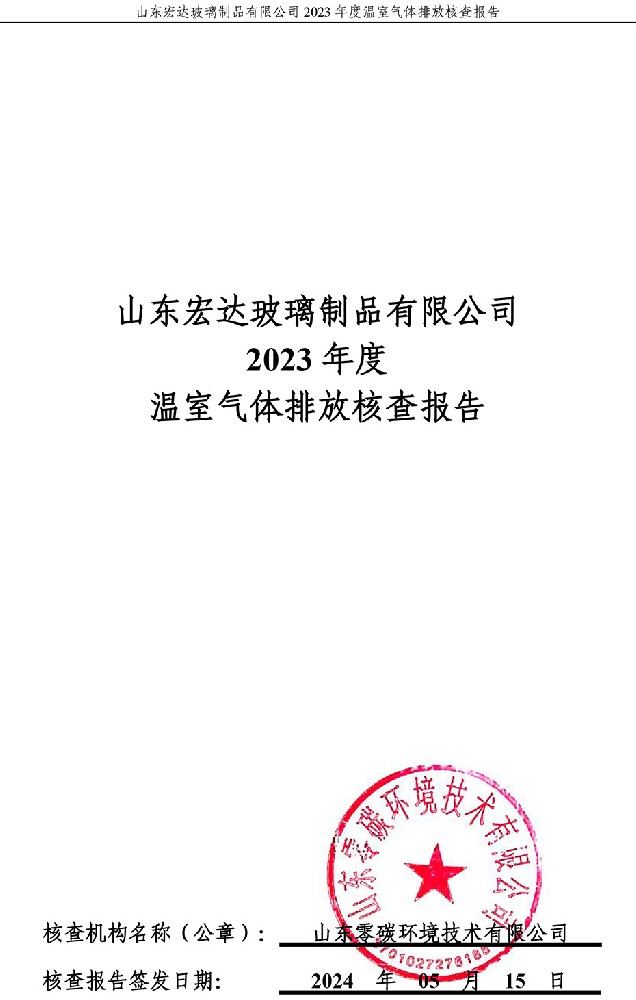 Welcome乐盈2023年度温室气体排放核查报告