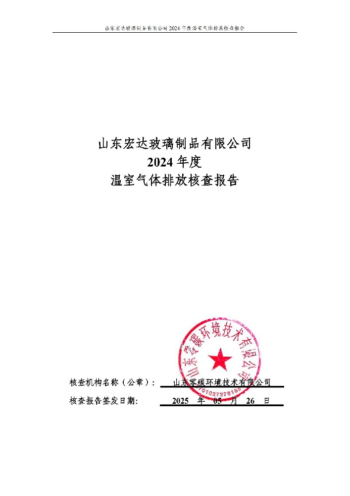 Welcome乐盈2024年度温室气体排放核查报告
